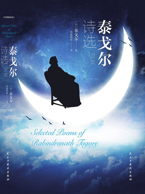 cover image of 泰戈尔诗选